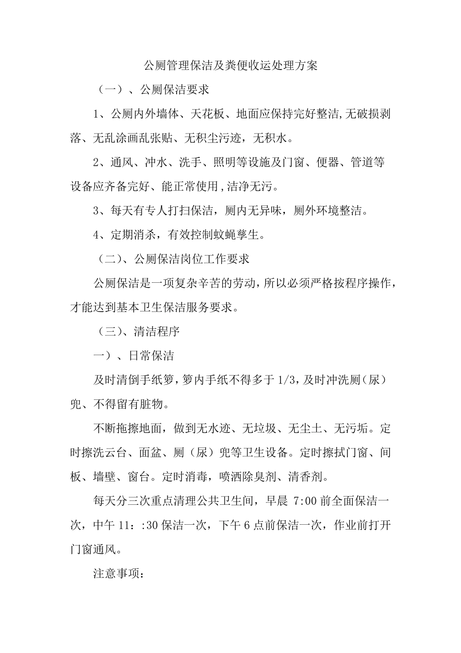 公厕管理保洁及粪便收运处理方案_第1页