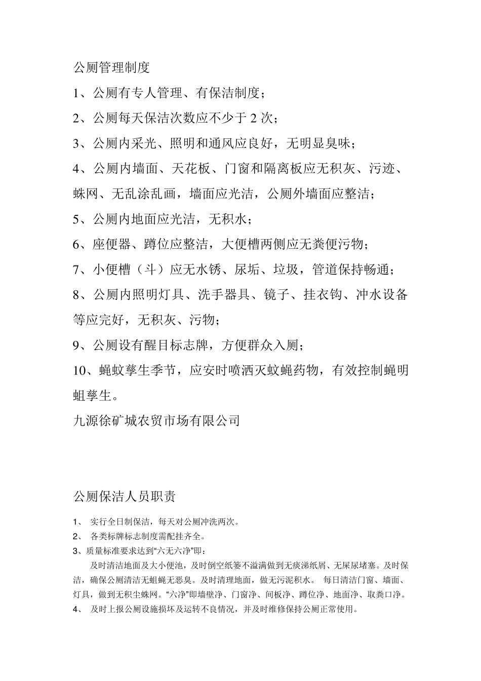 公厕管理制度_第1页