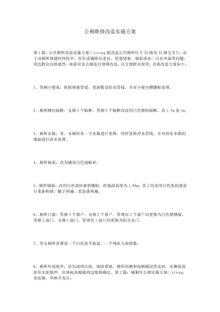 公厕维修改造实施方案