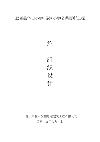公厕维修改造工程施工组织设计