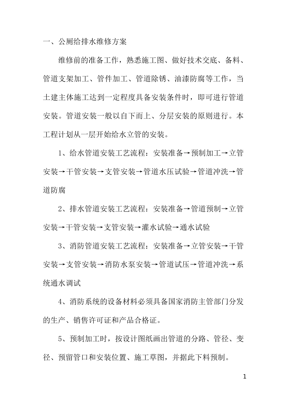 公厕维修管理部分方案_第1页