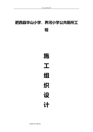 公厕维修改造工程施工方案设计