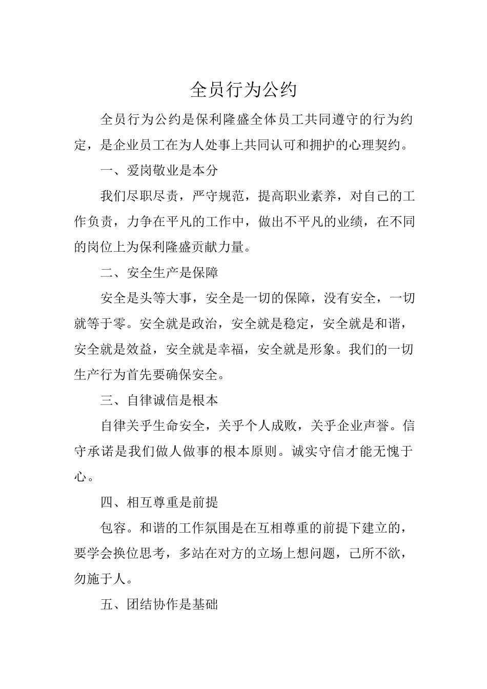 公司(企业)全员行为公约_第1页