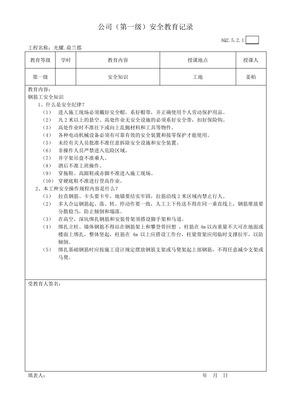 公司(第一级)安全教育记录含教育内容_第1页
