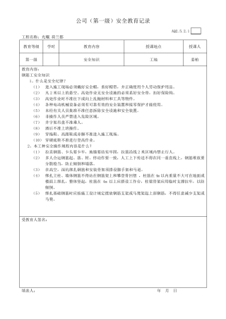 公司(第一级)安全教育记录含教育内容