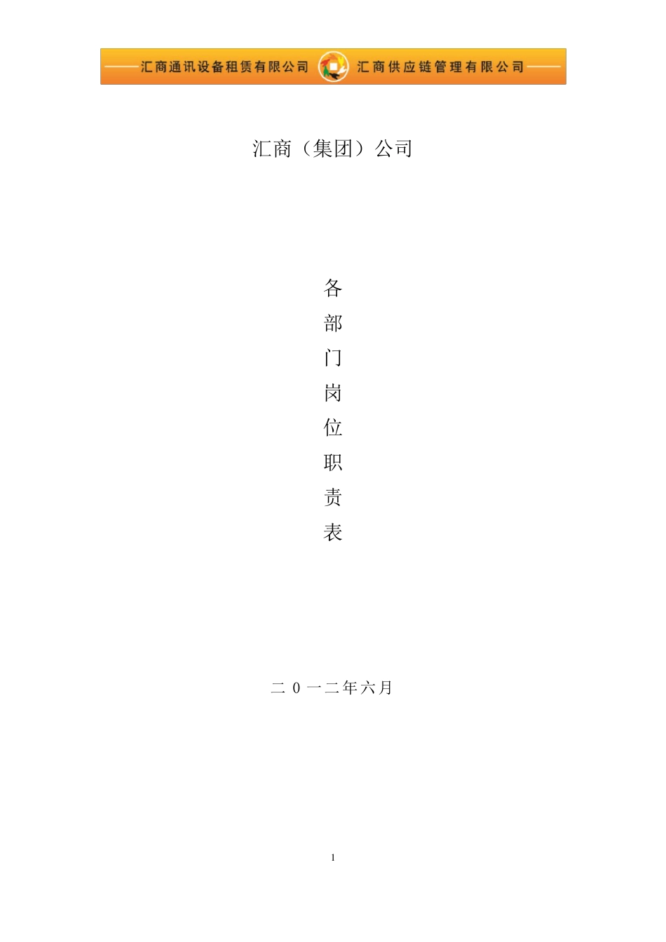 公司(集团)各部门职责及岗位职责_第1页