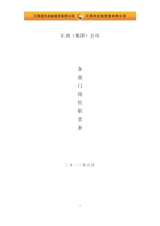 公司(集团)各部门职责及岗位职责