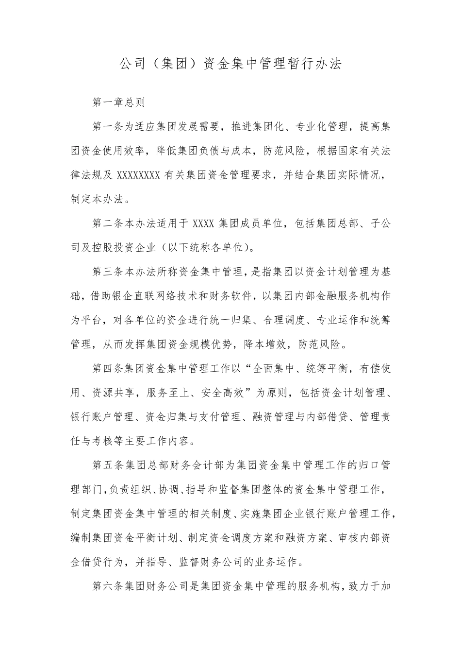 公司(集团)资金集中管理暂行办法_第1页