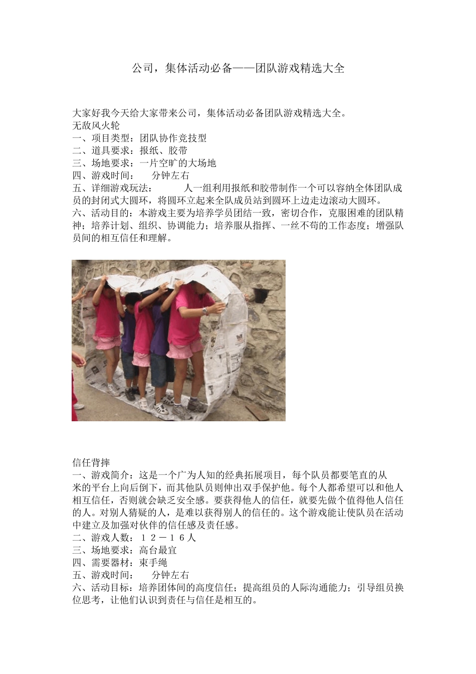 公司,集体活动必备——团队游戏大全_第1页