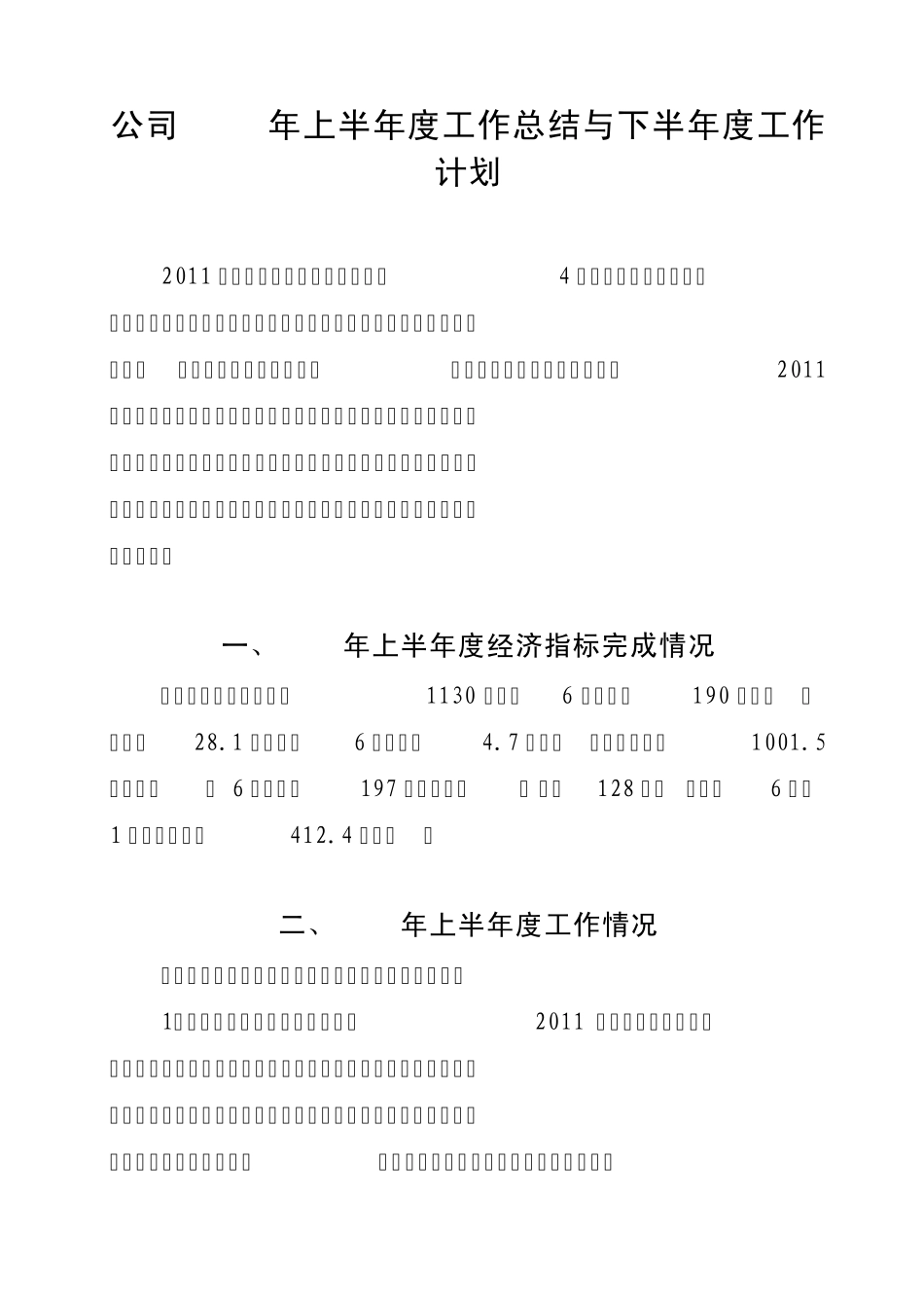 公司2011年上半年工作总结与下半年工作计划_第1页