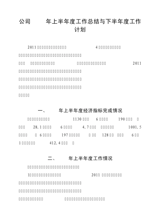 公司2011年上半年工作总结与下半年工作计划