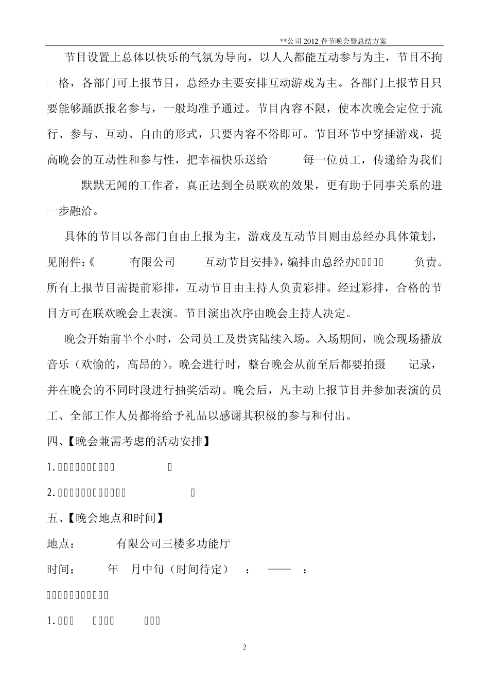 公司2012年春节联欢晚会通用方案_第2页