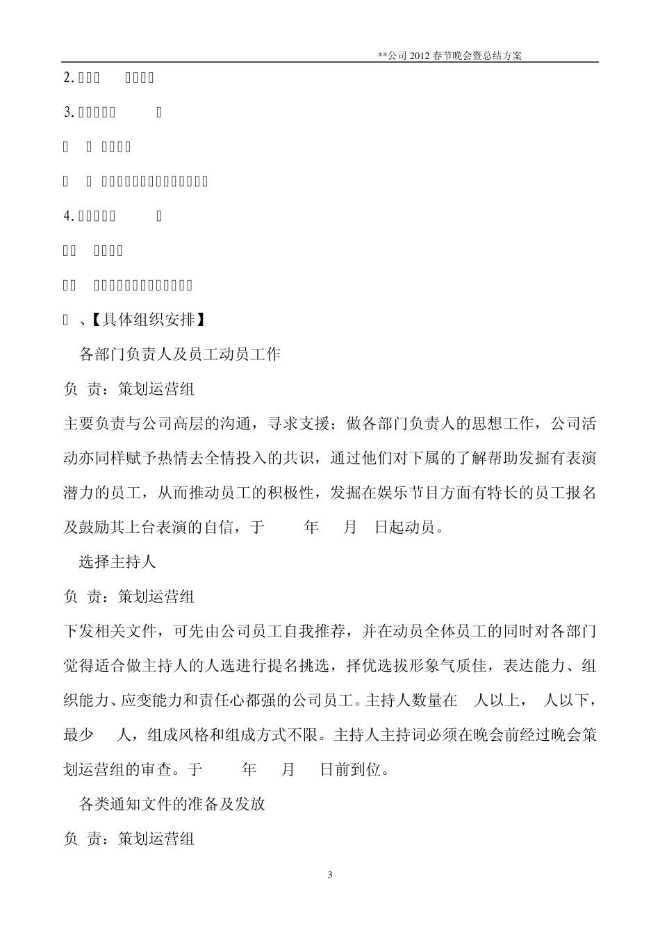公司2012年春节联欢晚会通用方案_第3页