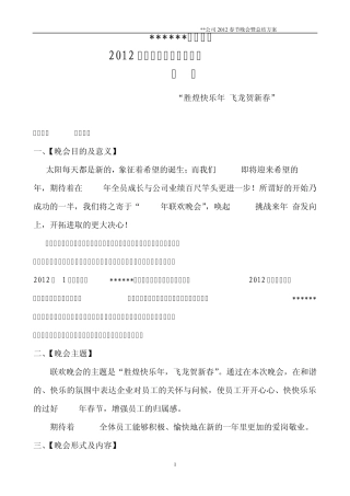 公司2012年春节联欢晚会通用方案