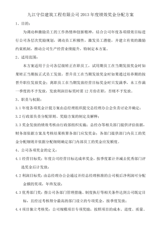 公司2013年度绩效奖金分配方案