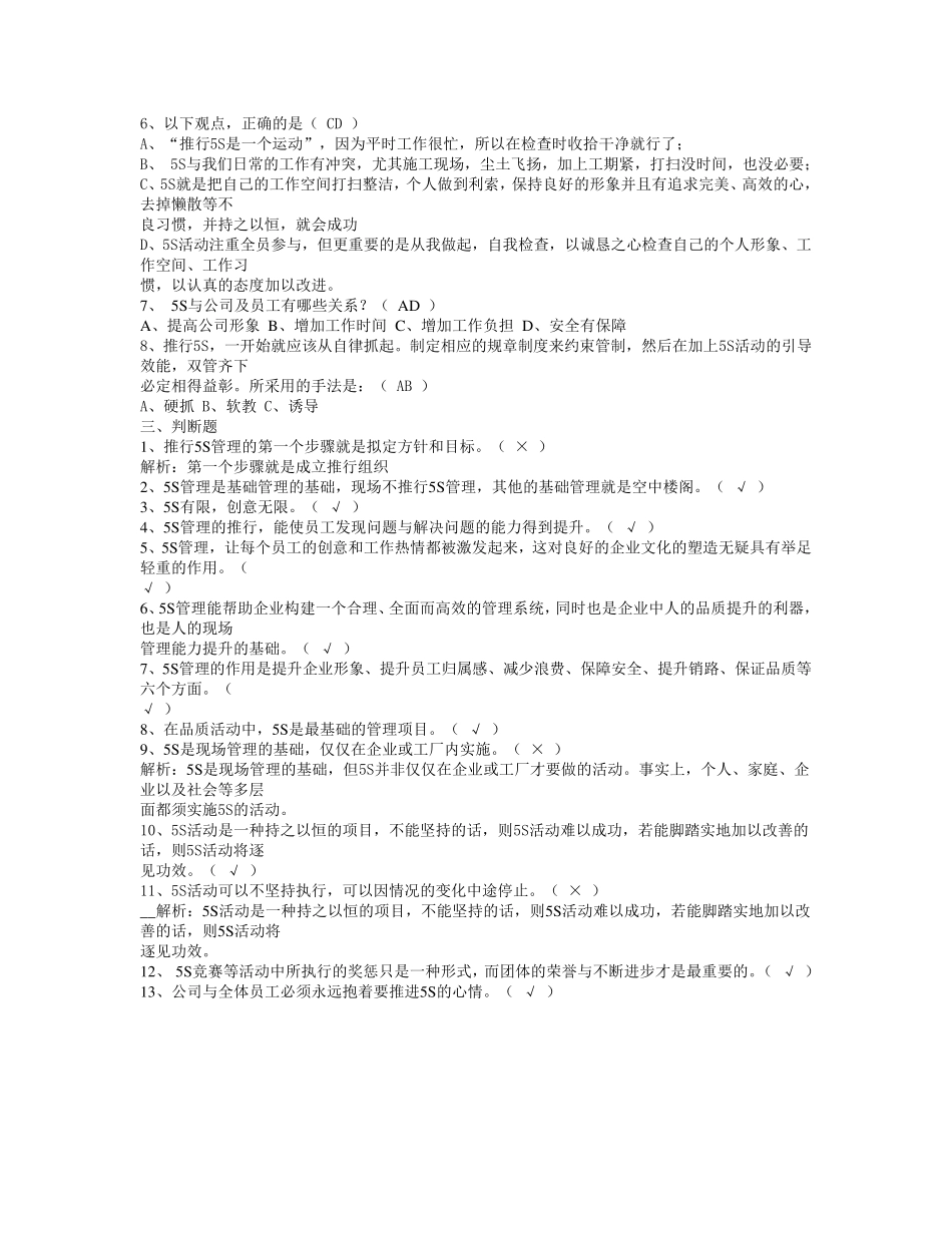 公司5S活动试题库word版_第2页