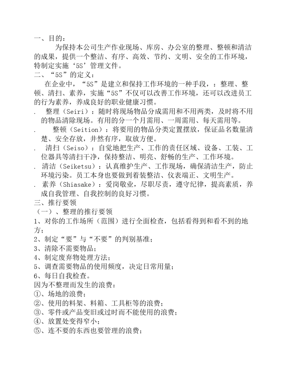 公司5S管理制度_第1页