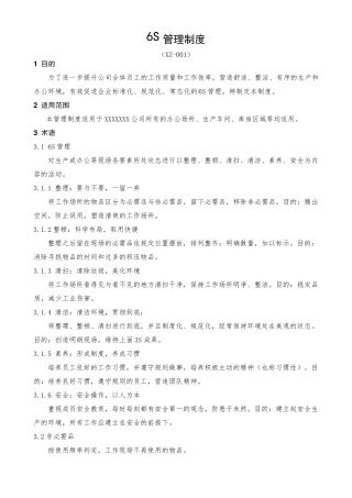 公司6S管理制度