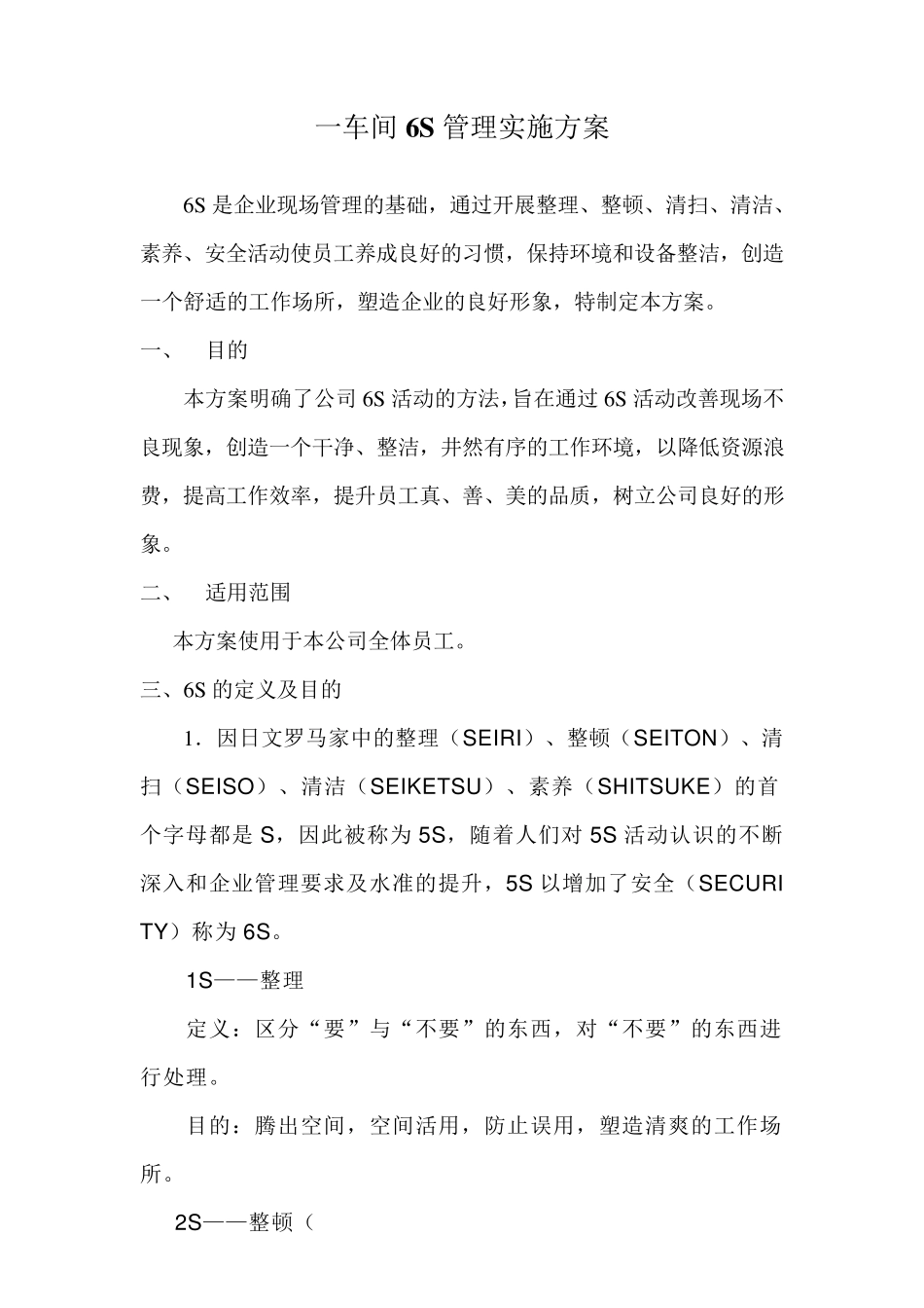 公司6S管理实施方案_第1页