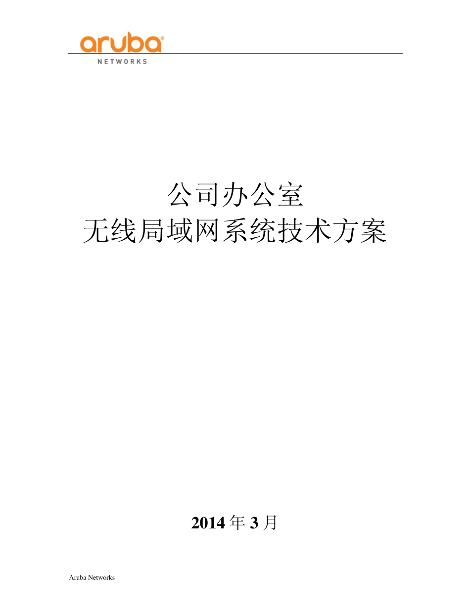 公司Aruba无线方案_第1页