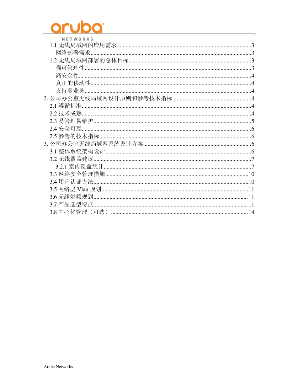 公司Aruba无线方案_第2页