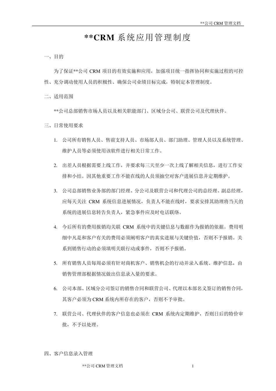 公司CRM系统应用管理制度(案例)_第1页