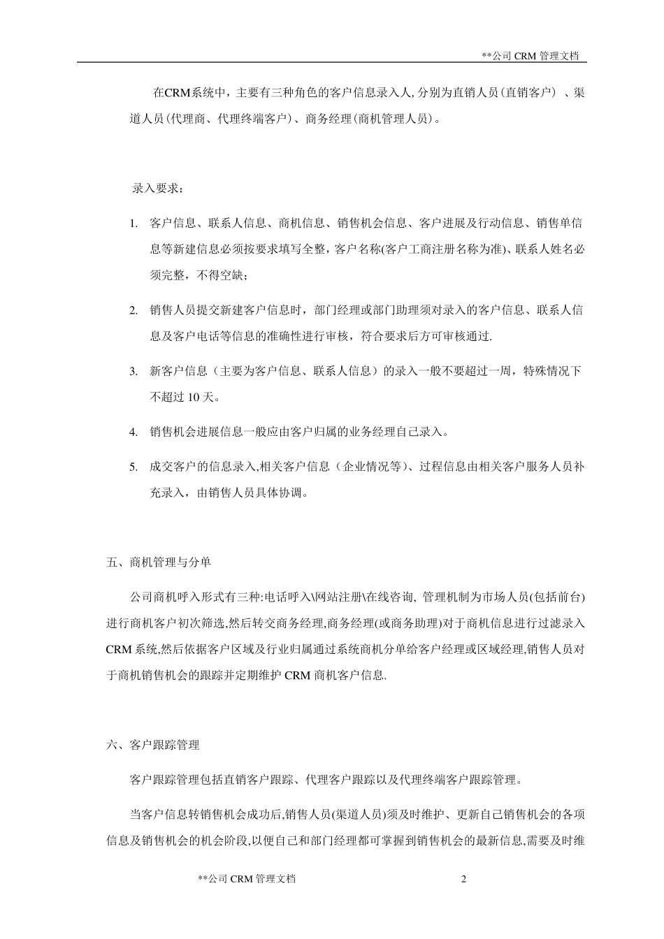 公司CRM系统应用管理制度(案例)_第2页