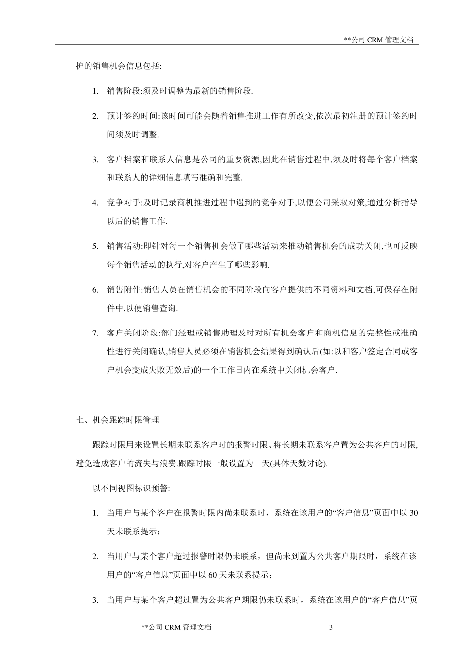 公司CRM系统应用管理制度(案例)_第3页