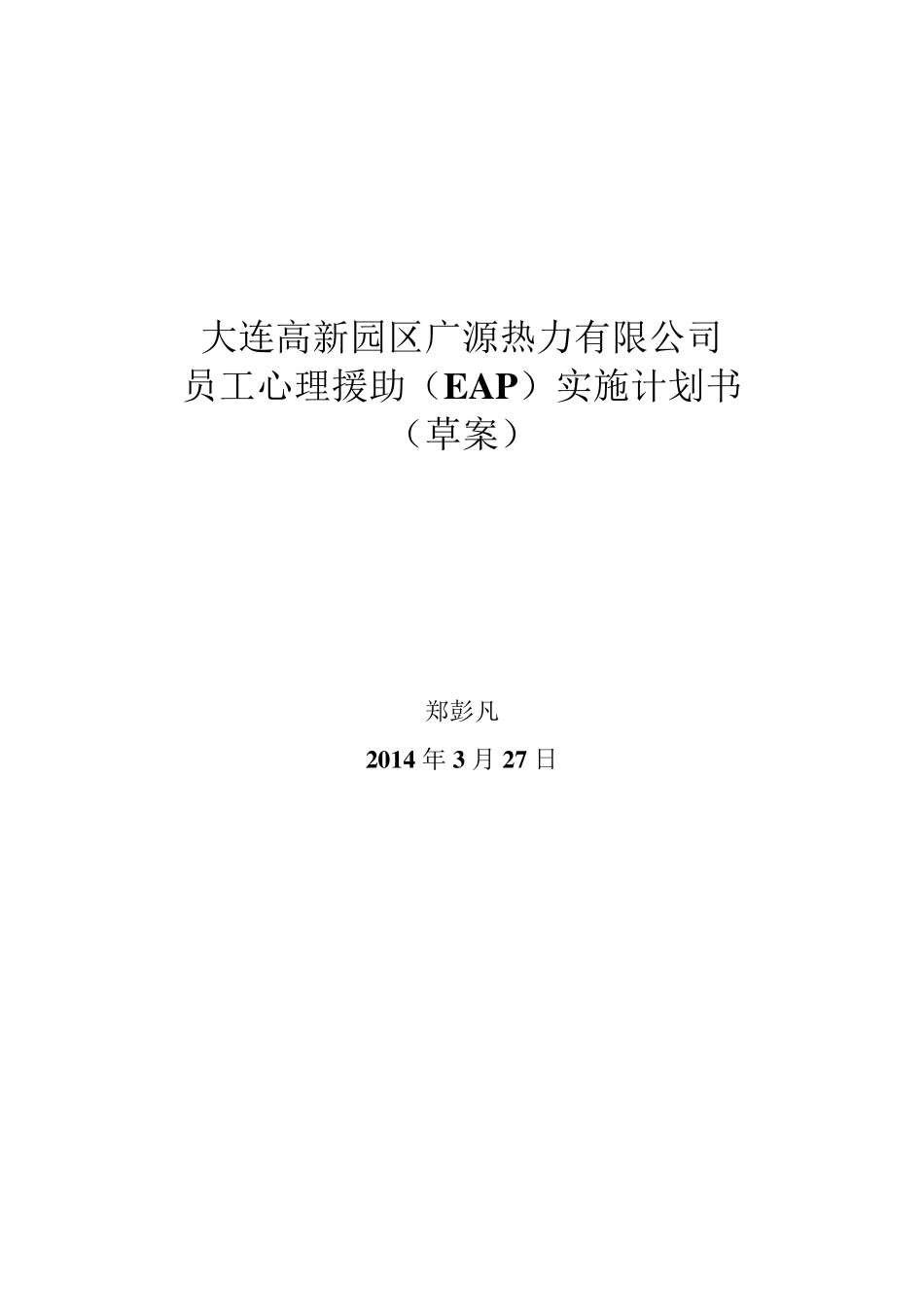 公司EAP项目实施细则_第1页