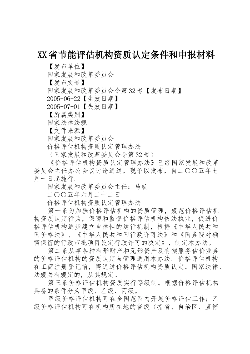 XX省节能评估机构资质认定条件和申报材料_第1页
