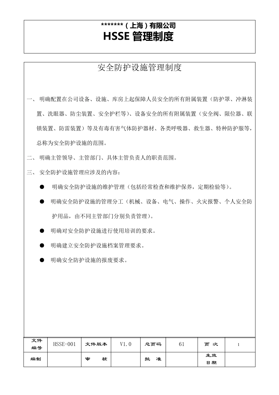 公司HSSE管理制度_第1页