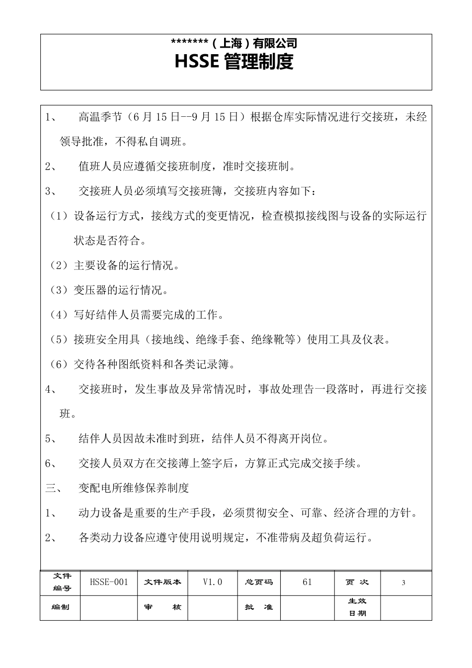 公司HSSE管理制度_第3页