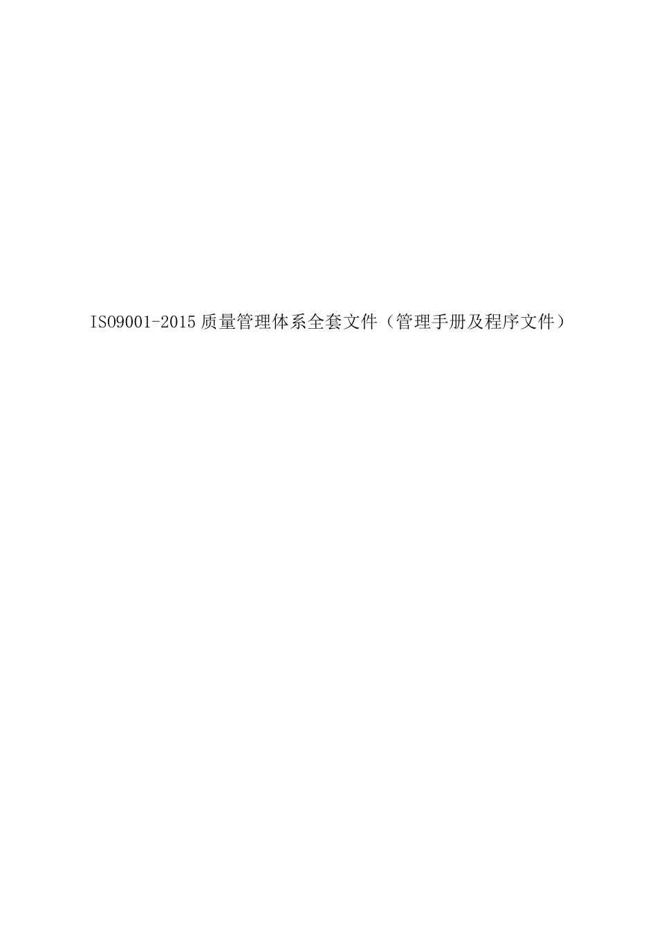 公司ISO90012015质量管理体系文件(管理手册及程序文件)_第1页