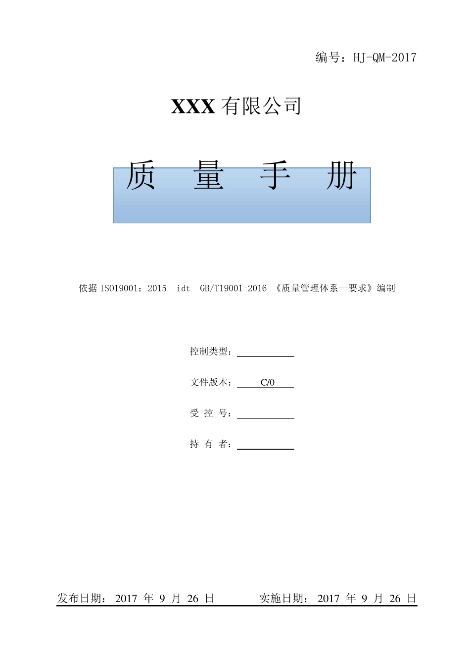 公司ISO90012015质量管理体系文件(管理手册及程序文件)_第2页