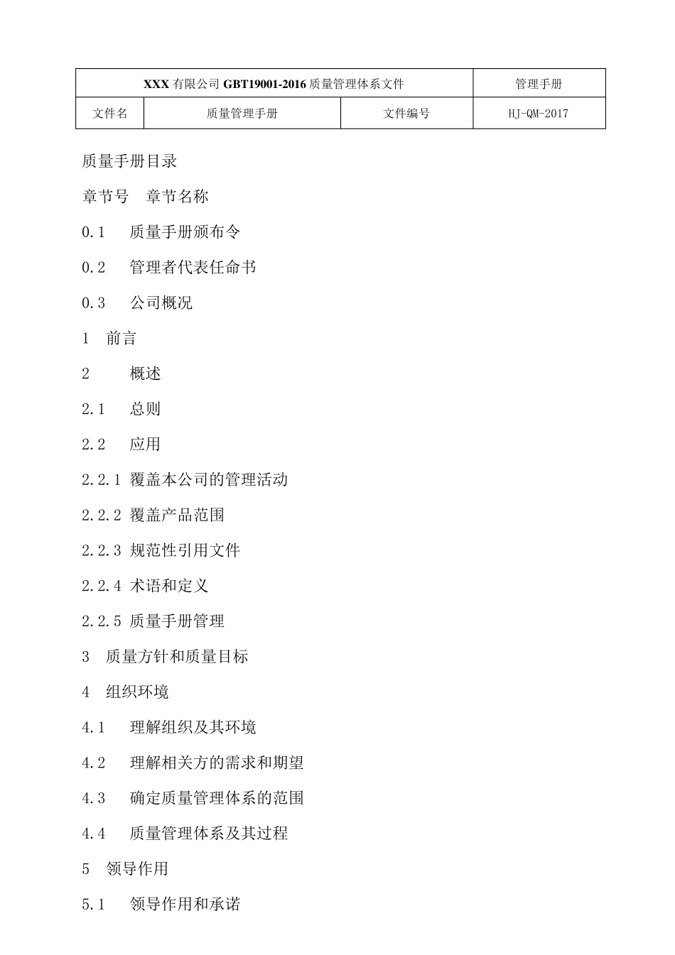 公司ISO90012015质量管理体系文件(管理手册及程序文件)_第3页