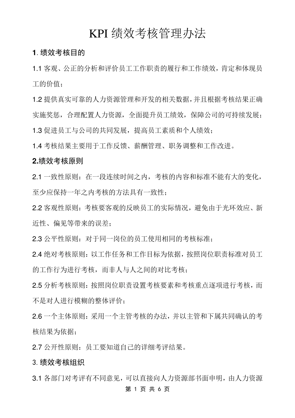 公司KPI绩效考核管理办法_第1页