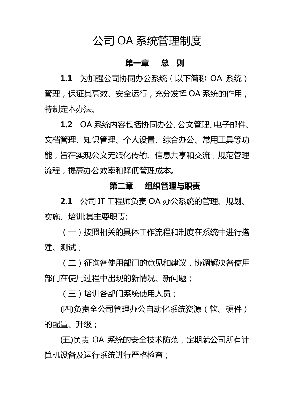 公司OA系统管理制度_第1页