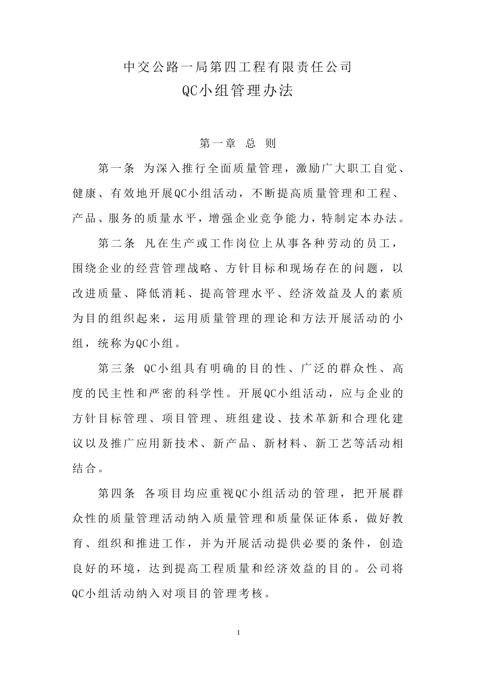 公司QC小组管理办法_第1页