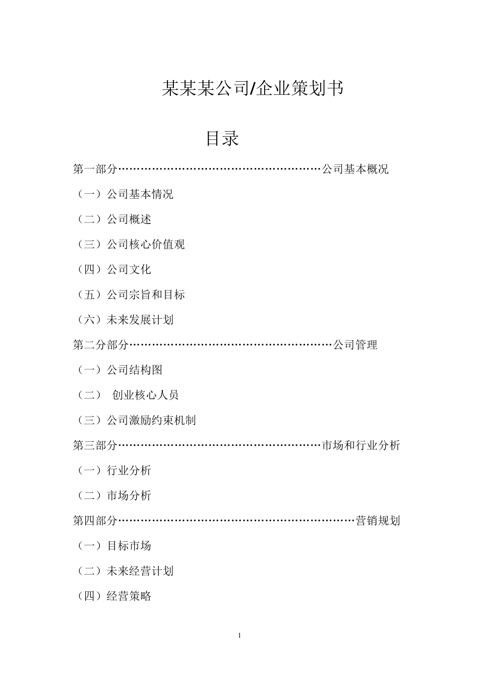 公司、企业策划书模板_第1页