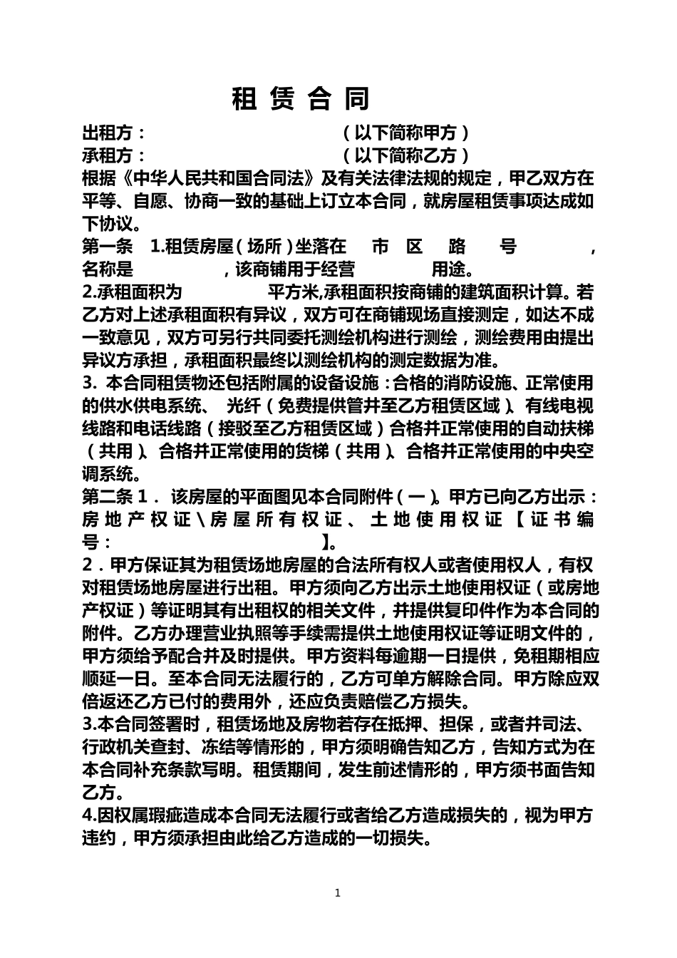 公司、企业经营场所租赁合同范本_第1页