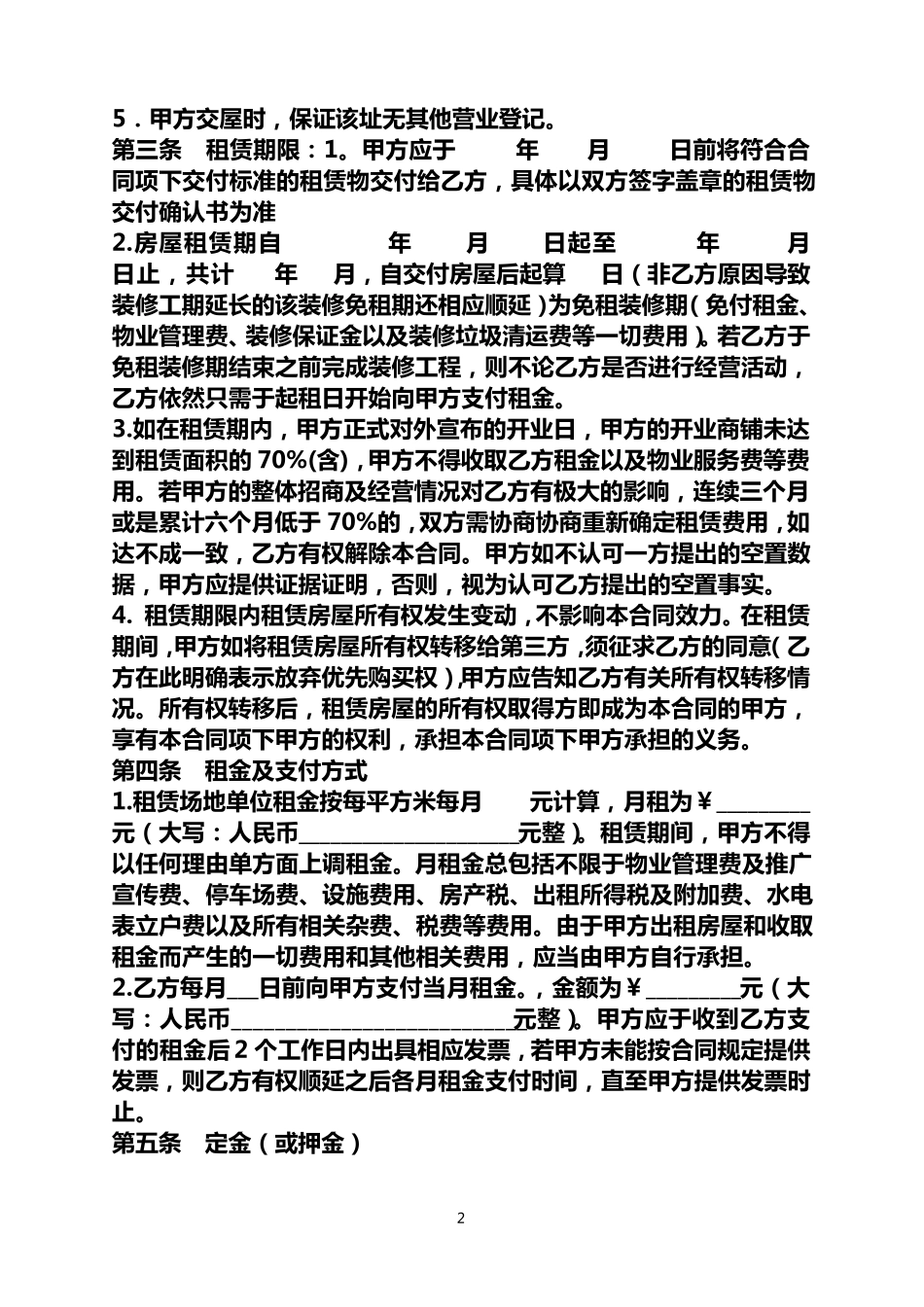 公司、企业经营场所租赁合同范本_第2页