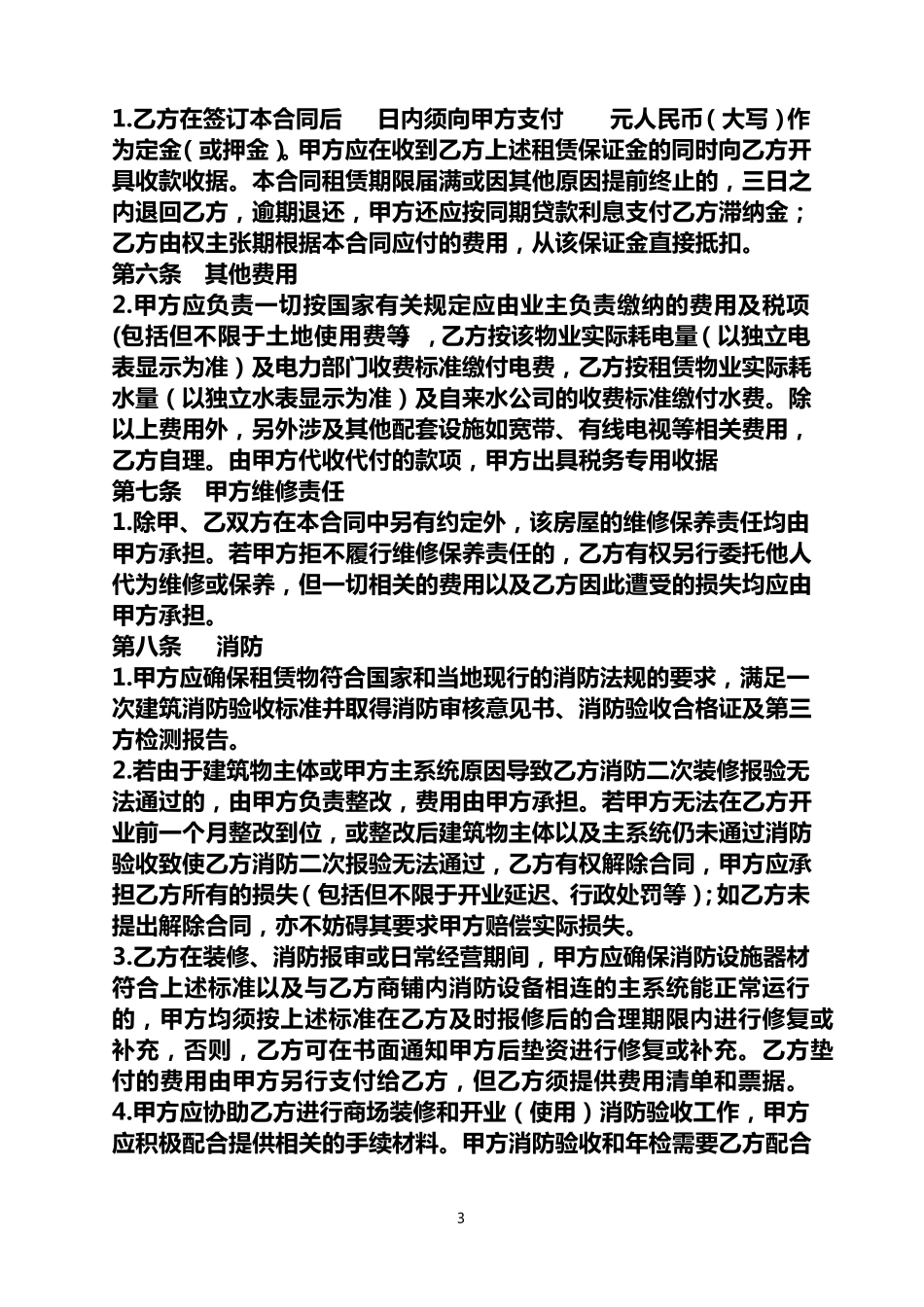 公司、企业经营场所租赁合同范本_第3页