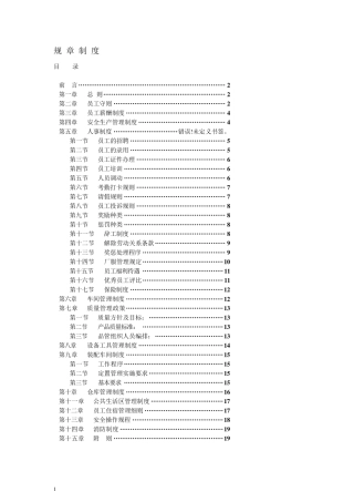 公司、工厂奖罚明细规章制度