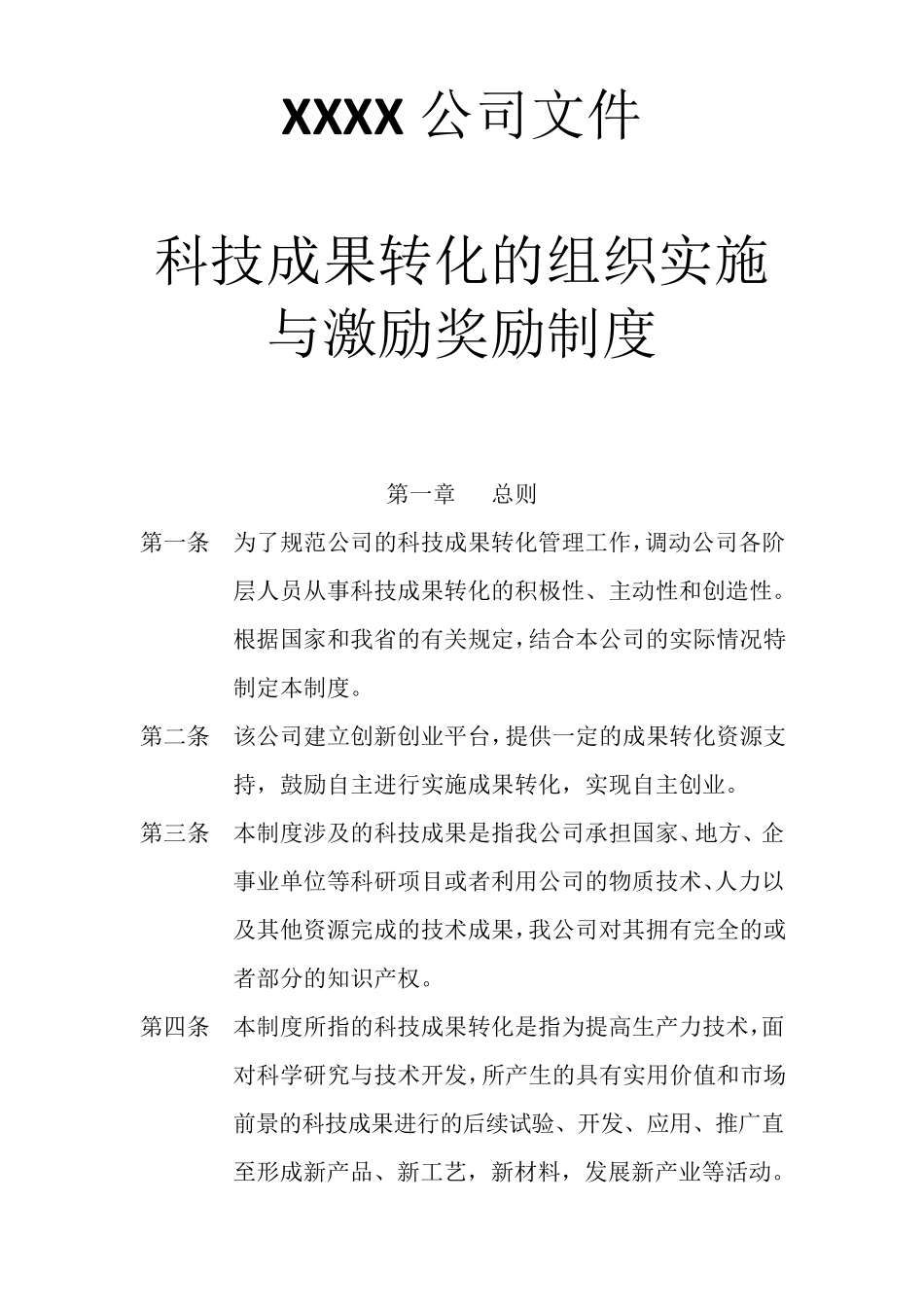 公司《科技成果转化组织实施与激励奖励制度》_第1页