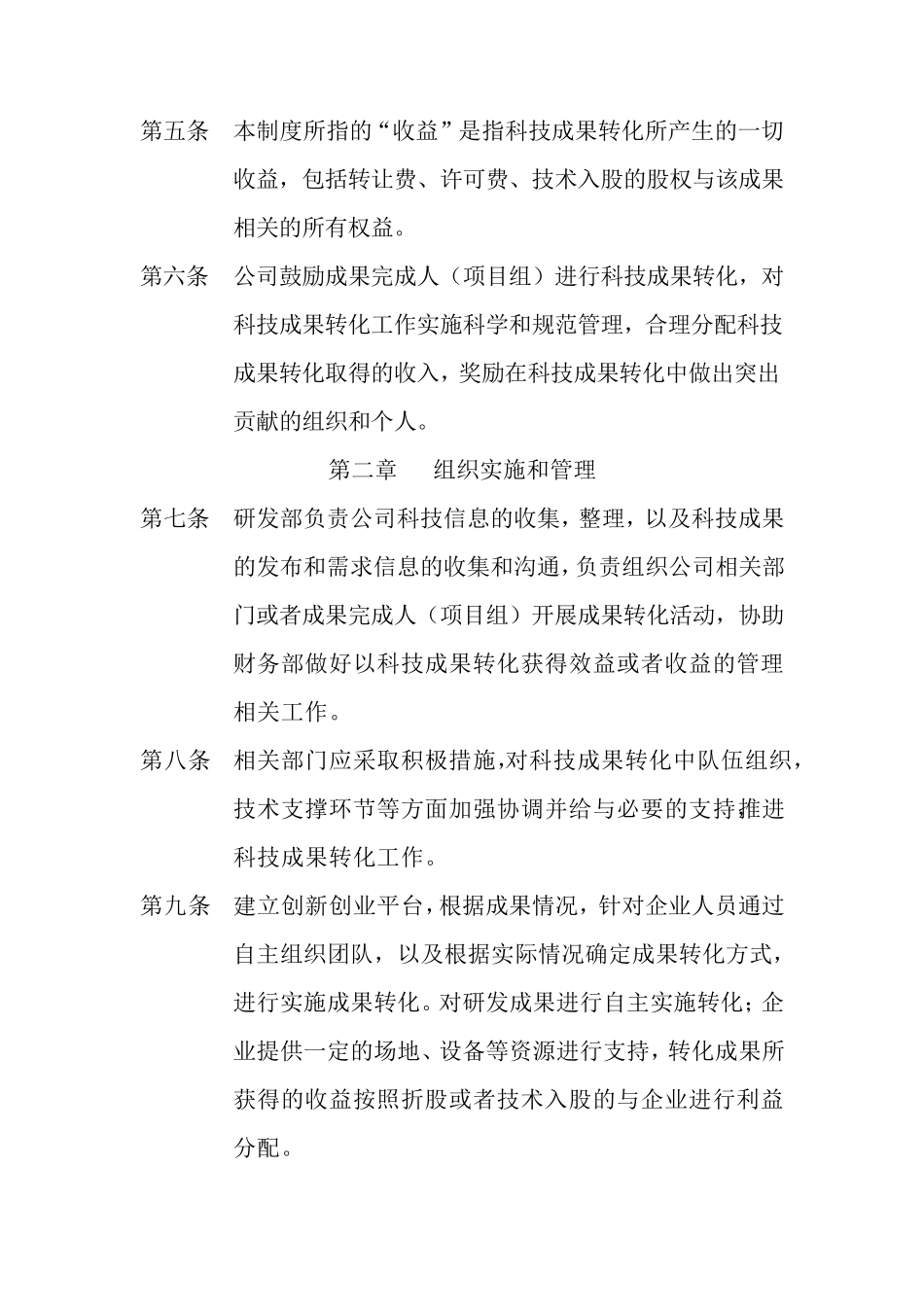 公司《科技成果转化组织实施与激励奖励制度》_第2页