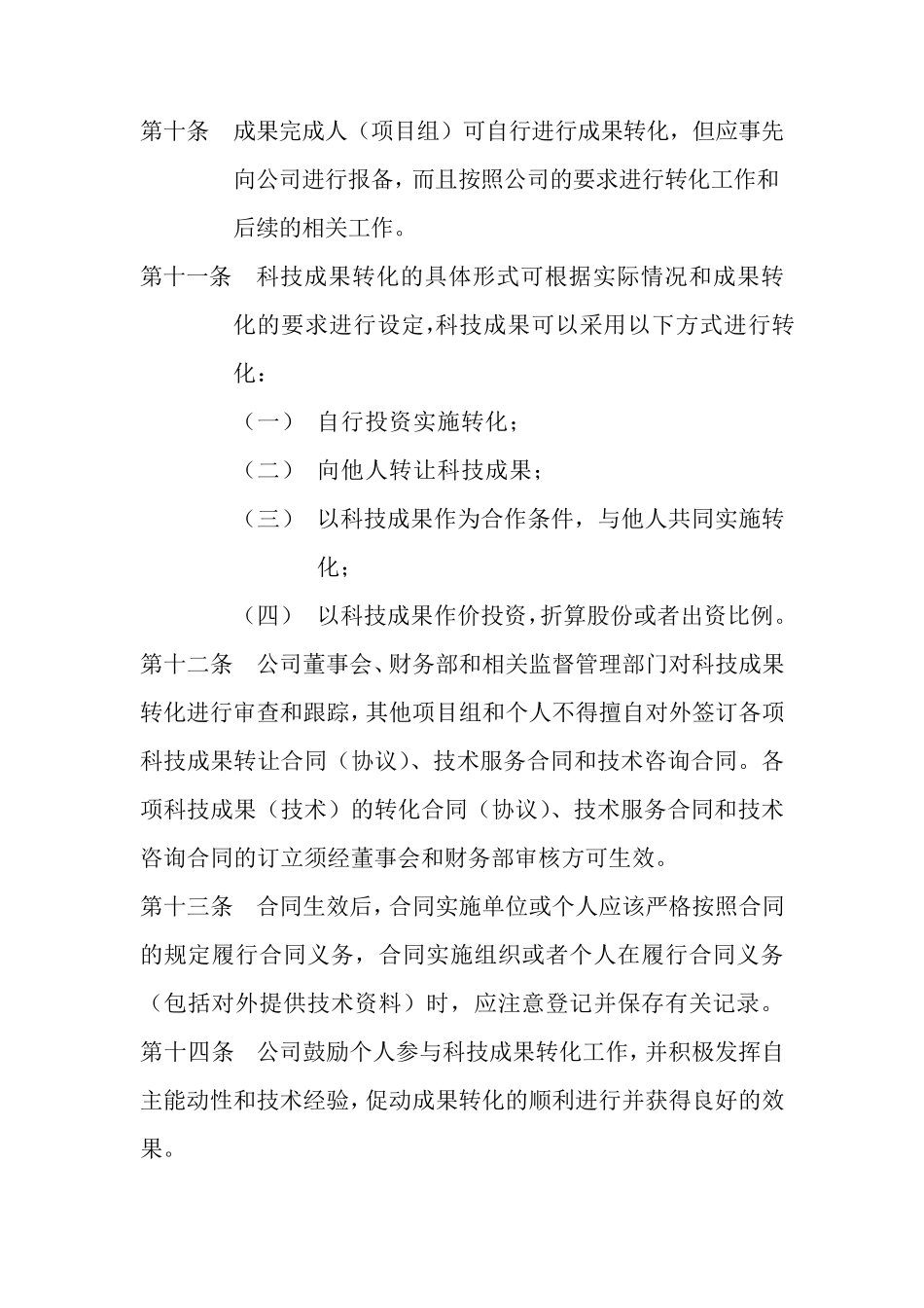 公司《科技成果转化组织实施与激励奖励制度》_第3页