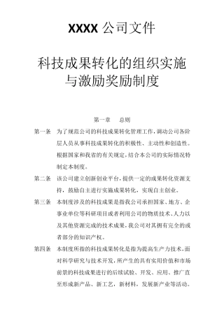 公司《科技成果转化组织实施与激励奖励制度》