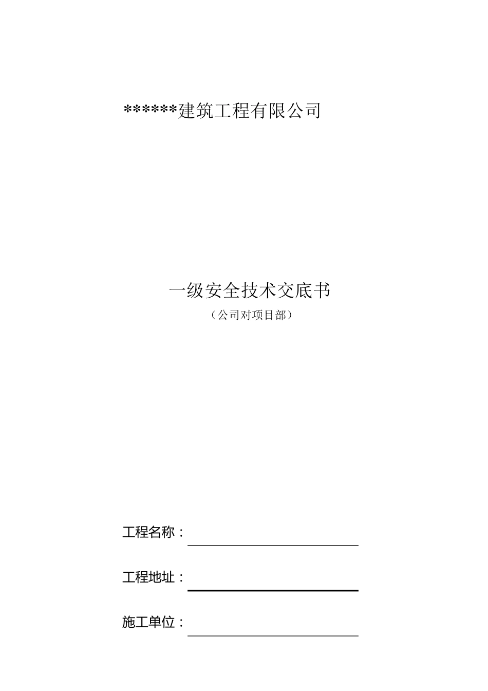 公司一级安全技术交底书(样本)_第1页