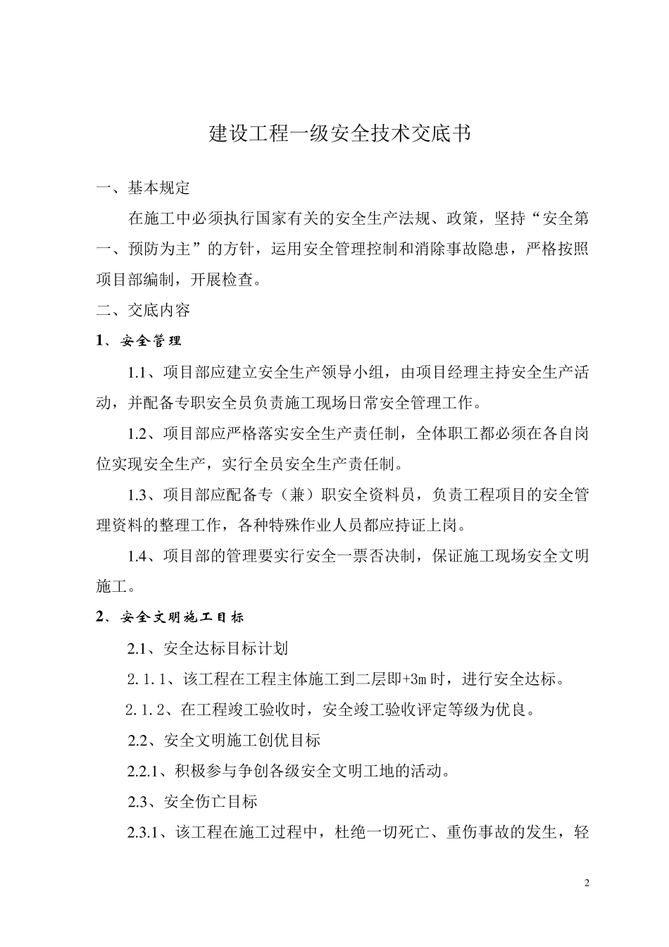 公司一级安全技术交底书(样本)_第2页