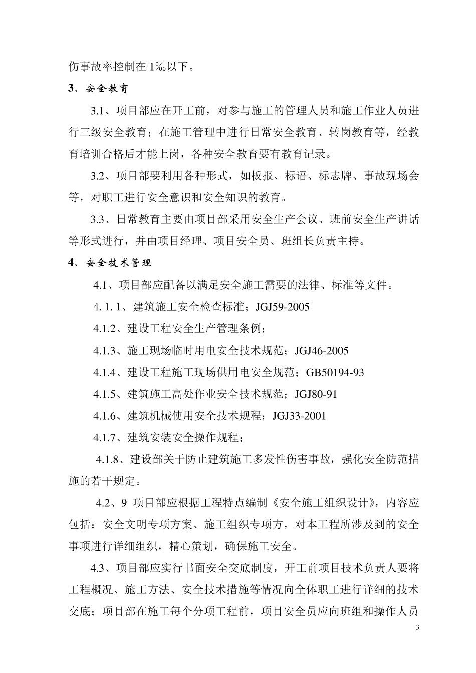 公司一级安全技术交底书(样本)_第3页